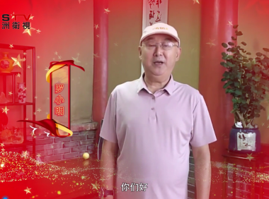 情韵东江湖•向国庆献礼—中国音乐家协会理事罗小明先生祝福语