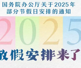 好消息！明年起，法定节假日增加两天