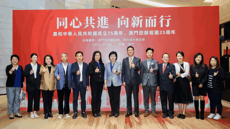 同心共进 向新而行——常澳同庆中华人民共和国成立75周年及澳门回归祖国25周年