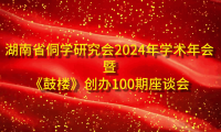 2024年湖南省侗学会学术年会暨《鼓楼》创办100期座谈会于2024.11.30下午在湘西靖州苗族侗族自治县寨牙乡岩脚村举行
