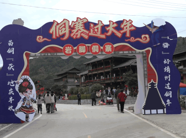 岩脚古村齐欢庆、侗族百姓过大年
