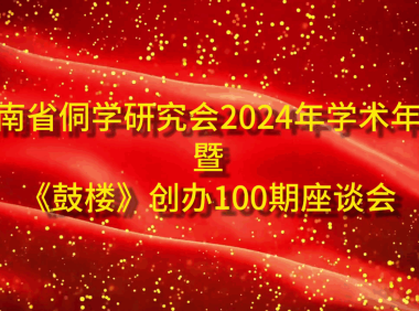 2024年湖南省侗学会学术年会暨《鼓楼》创办100期座谈会于2024.11.30下午在湘西靖州苗族侗族自治县寨牙乡岩脚村举行