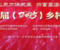 第十二届（2025）乡村春晚展播
