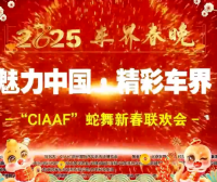 2025车界春晚《魅力中国 精彩世界》 展播