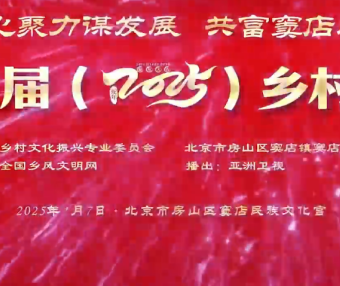 第十二届（2025）乡村春晚展播