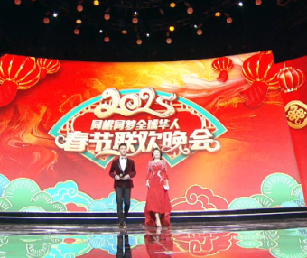 同根同梦•2025全球华人春节联欢晚会 展播