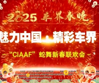 2025车界春晚《魅力中国 精彩世界》 展播