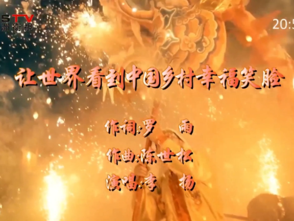 第十二届（2025）乡村春晚特辑展播-《让世界看到中国幸福的笑脸》