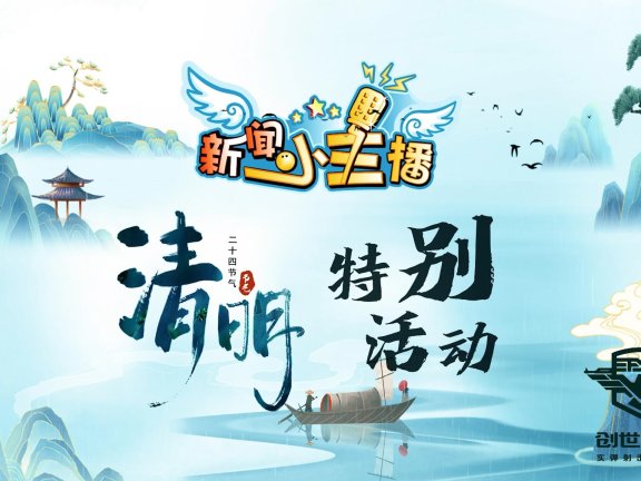 《新闻小主播》清明节特别活动