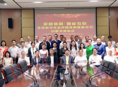 国际欧亚科学院大湾区AI智能算力中心《多极协同·智能互联》白皮书发布会在东莞云计算中心举行