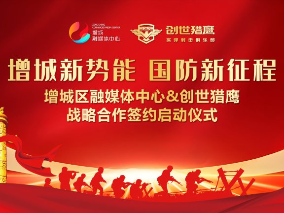创世猎鹰与增城融媒体中心达成战略合作，开启国防教育新篇章