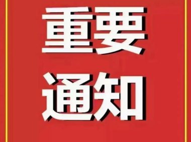 最新通知