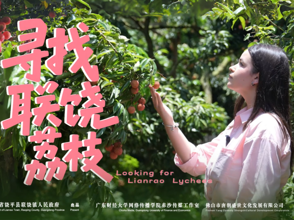 寻味联饶：留学生Lita的甜蜜“荔”程
