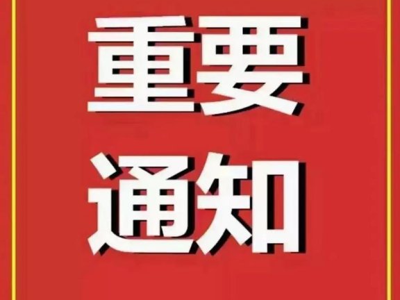 通 知