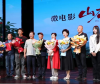 微电影《山杏红了》首映礼在凉州举行，本土生态故事引观众共鸣
