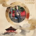 吉春初
