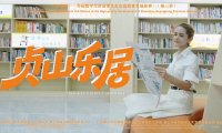 《贞山乐居》