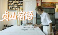 《贞山宿语》
