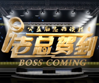 《老总驾到》栏目- 为奋斗者赋能,与梦想家同行!
