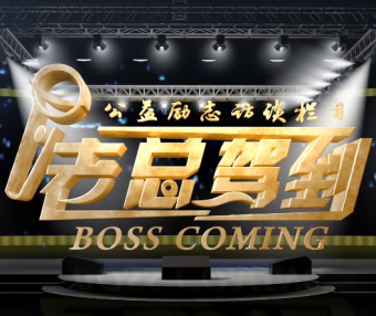 《老总驾到》栏目- 为奋斗者赋能,与梦想家同行!
