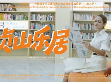 《贞山乐居》
