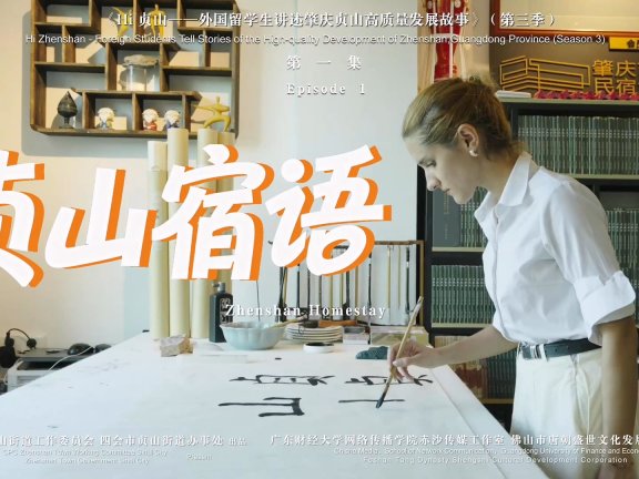 《贞山宿语》