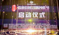 第五届香港紫荆花国际电影节在京隆重启幕