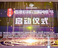 第五届香港紫荆花国际电影节在京隆重启幕