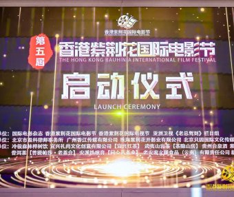 第五届香港紫荆花国际电影节在京隆重启幕