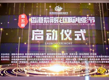 第五届香港紫荆花国际电影节在京隆重启幕
