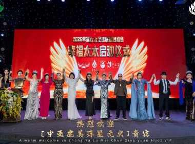 “幸福力,她定义”幸福太太全球联盟启动仪式在越南下龙湾圆满成功
