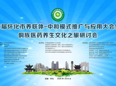 探索中医药文旅融合新路径——《中医药寻根之旅》栏目研讨会即将在湖南召开