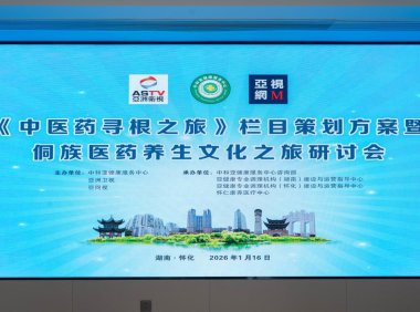 《中医药寻根之旅》正式启动,首站深挖侗族医药智慧 —中和亚健康服务中心与亚视强强联合,引领中医药文化传播