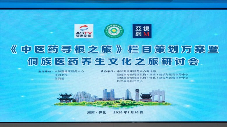 《中医药寻根之旅》正式启动,首站深挖侗族医药智慧 —中和亚健康服务中心与亚视强强联合,引领中医药文化传播