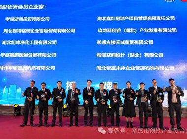 五载同心·共启新程 | 孝感市创业投资企业联合会五周年暨创投会妇联两周年庆典圆满礼成