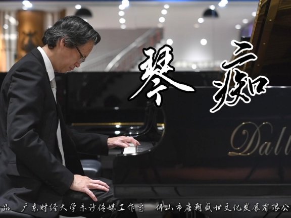 “琴痴”王大立的“严与爱”