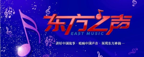《东方之声》栏目