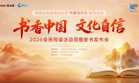“书香中国 文化自信”2026全民阅读活动周暨新书发布会