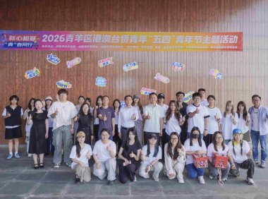 新心相联 “青”春同行——2026年青羊区港澳台侨青年 “五四”主题活动成功举办