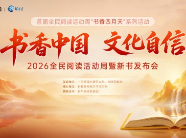 “书香中国 文化自信”2026全民阅读活动周暨新书发布会