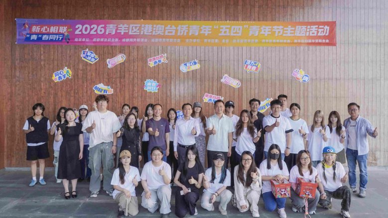 新心相联 “青”春同行——2026年青羊区港澳台侨青年 “五四”主题活动成功举办