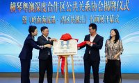 琴澳聚力启新程|横琴粤澳深度合作区公关协会揭牌 名家书画展同步启幕