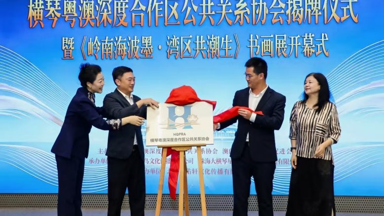 琴澳聚力启新程|横琴粤澳深度合作区公关协会揭牌 名家书画展同步启幕