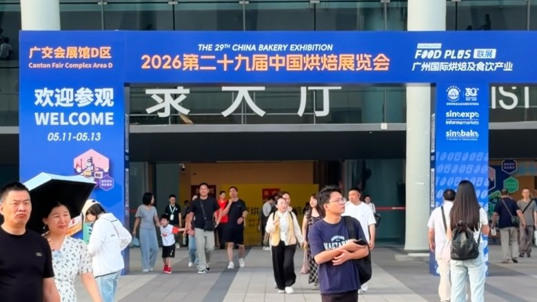 2026第二十九届中国烘焙展览会广州启幕 珠乡橄榄食品携健康新品亮相展匠心
