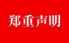 严正声明