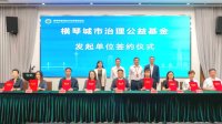 横琴城市治理公益基金正式成立运营 —— 赋能琴澳共建共治共享社会治理新格局