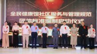 全民健康馆社区服务与管理规范团体标准征集参编单位启动推广会在京顺利举办