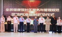 全民健康馆社区服务与管理规范团体标准征集参编单位启动推广会在京顺利举办
