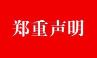 严正声明