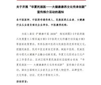 关于开展“华夏民族医——大健康康养文化传承创新”宣传推介活动的通知